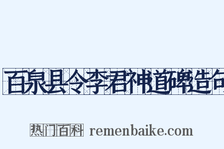 百泉县令李君神道碑造句是什么意思的图片